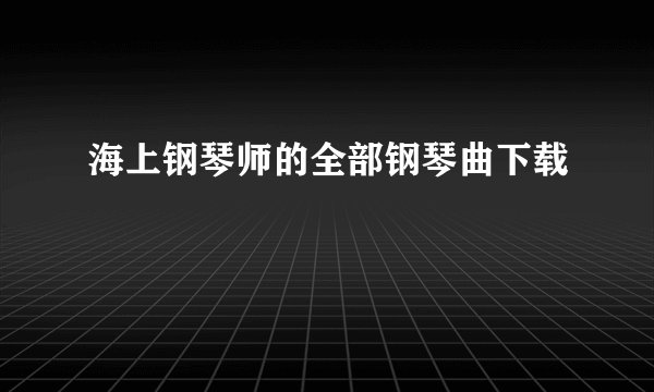 海上钢琴师的全部钢琴曲下载