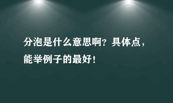 分泡是什么意思啊？具体点，能举例子的最好！