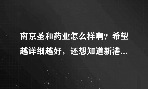 南京圣和药业怎么样啊？希望越详细越好，还想知道新港工厂员工的住宿情况以及待遇，对员工的态度咋样。