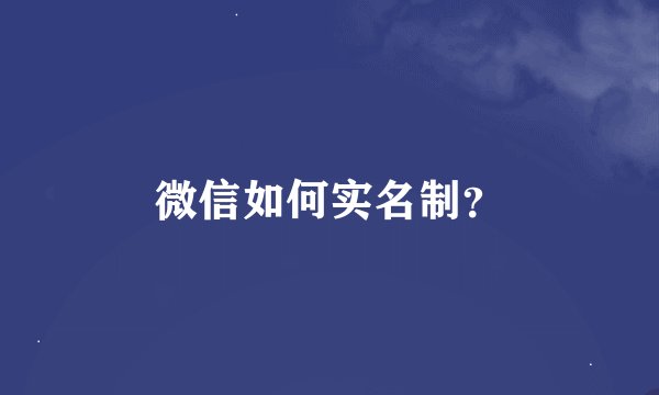 微信如何实名制？