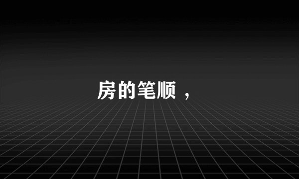 房的笔顺 ，