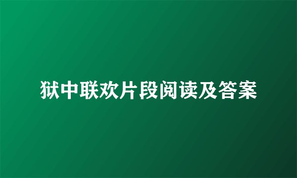 狱中联欢片段阅读及答案