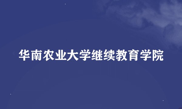 华南农业大学继续教育学院