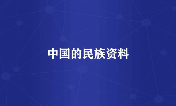 中国的民族资料