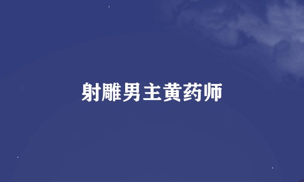 射雕男主黄药师