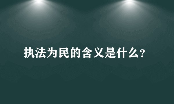 执法为民的含义是什么？