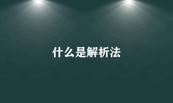 什么是解析法