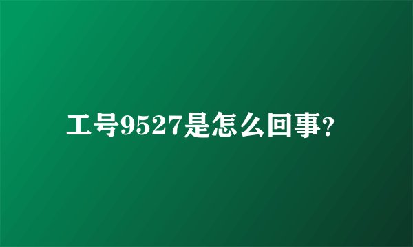 工号9527是怎么回事？