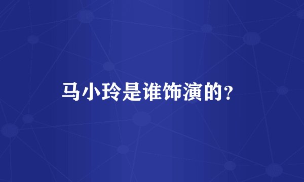 马小玲是谁饰演的？