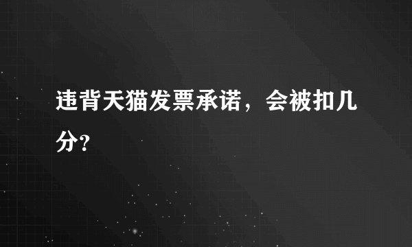 违背天猫发票承诺，会被扣几分？