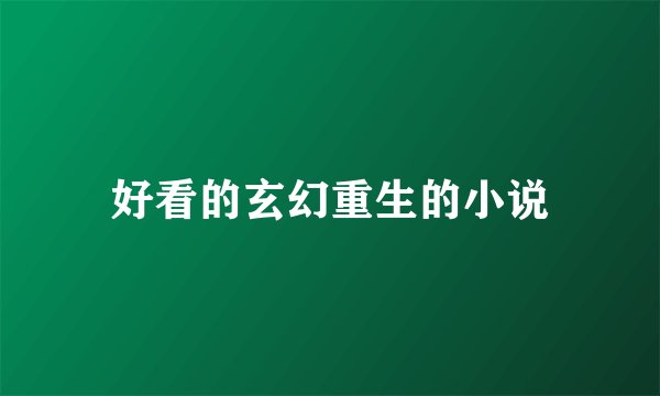 好看的玄幻重生的小说