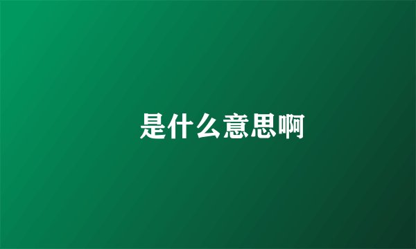 飔是什么意思啊