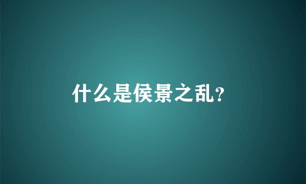 什么是侯景之乱？