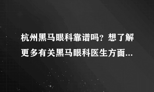 杭州黑马眼科靠谱吗？想了解更多有关黑马眼科医生方面的信息。