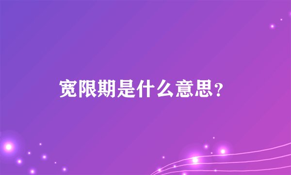 宽限期是什么意思？