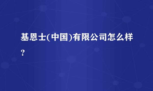 基恩士(中国)有限公司怎么样？