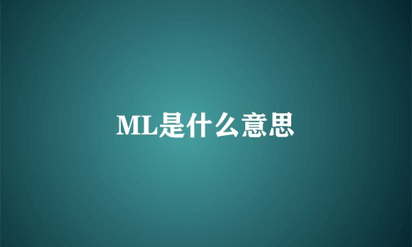 ML是什么意思
