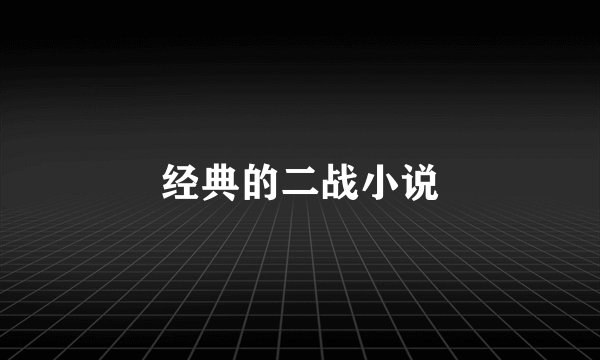 经典的二战小说