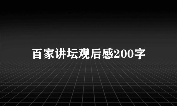 百家讲坛观后感200字