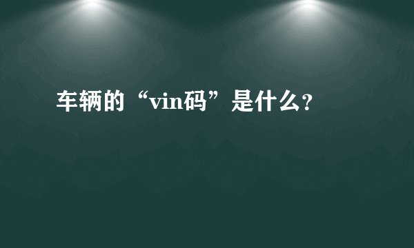 车辆的“vin码”是什么？