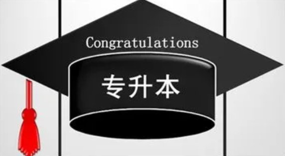 专升本后第一学历是本科还是专科？