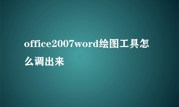office2007word绘图工具怎么调出来