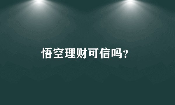 悟空理财可信吗？