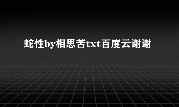 蛇性by相思苦txt百度云谢谢