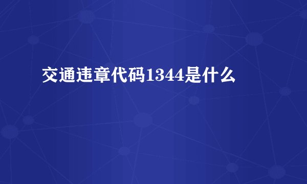 交通违章代码1344是什么