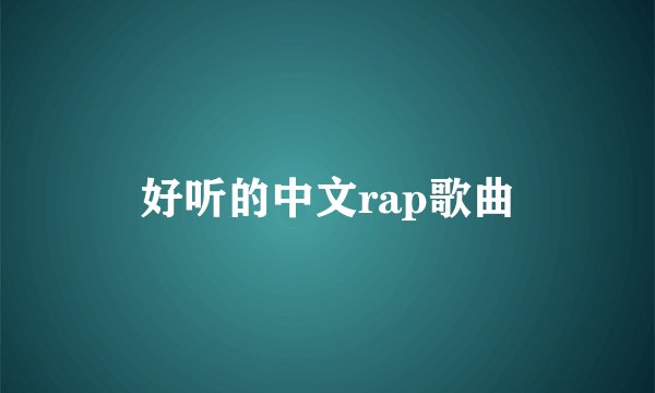 好听的中文rap歌曲