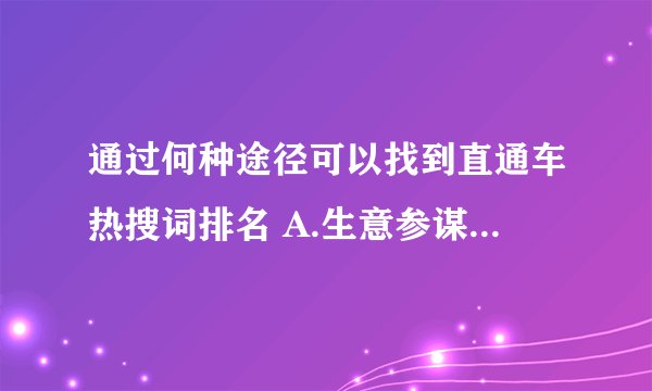 通过何种途径可以找到直通车热搜词排名 A.生意参谋 B.淘宝搜索 C.数据魔方 D.直通车