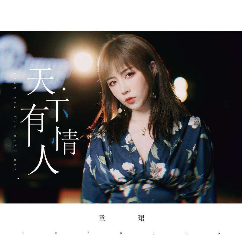 求童珺 天下有情人 高品质MP3