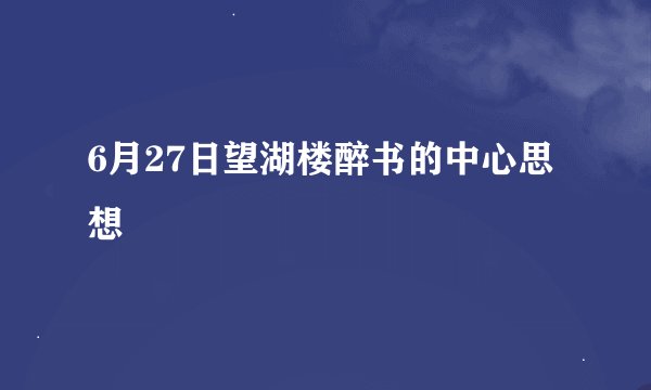 6月27日望湖楼醉书的中心思想