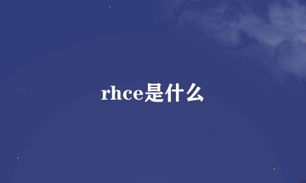 rhce是什么
