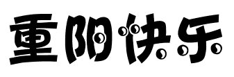 重阳快乐美术字怎么写
