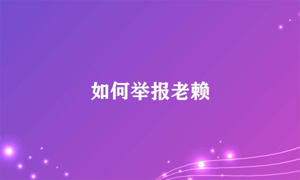 如何举报老赖