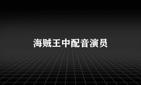 海贼王中配音演员