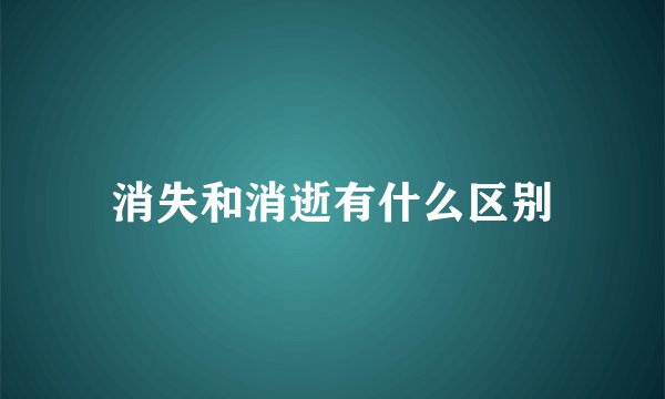 消失和消逝有什么区别