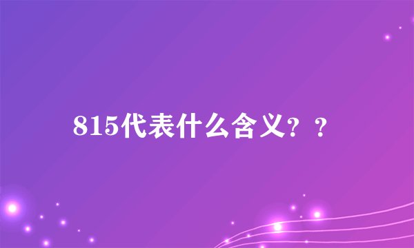 815代表什么含义？？