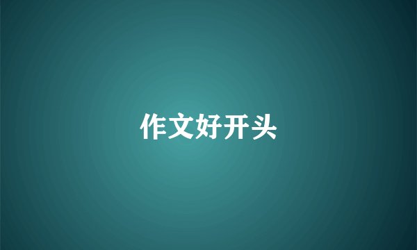 作文好开头