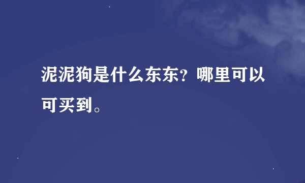 泥泥狗是什么东东？哪里可以可买到。