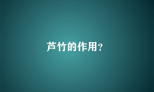 芦竹的作用？