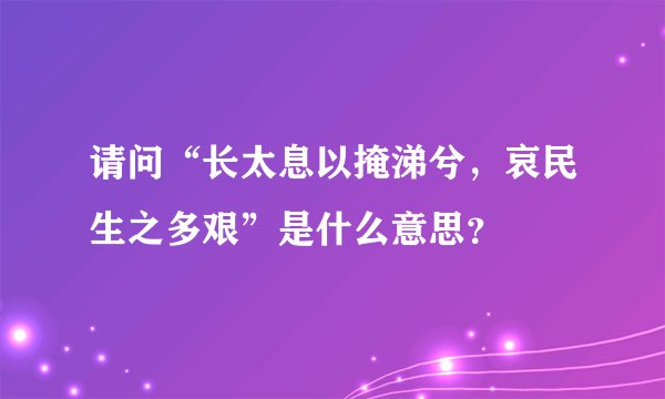 请问“长太息以掩涕兮，哀民生之多艰”是什么意思？