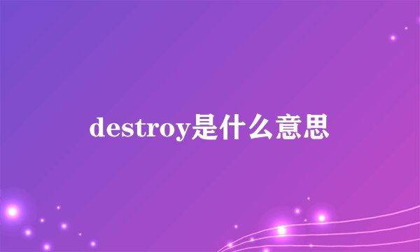 destroy是什么意思