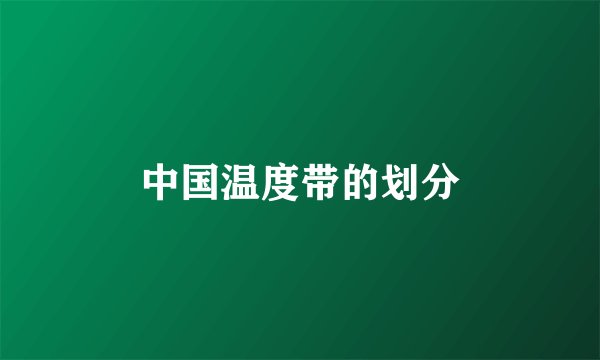 中国温度带的划分