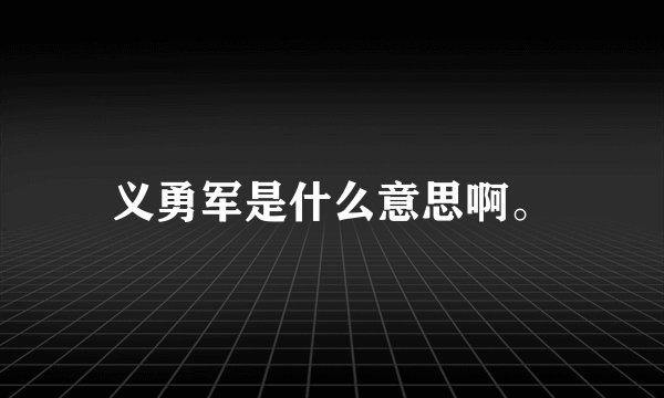 义勇军是什么意思啊。