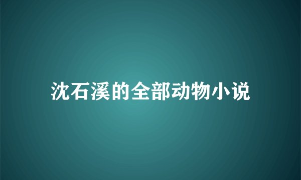 沈石溪的全部动物小说