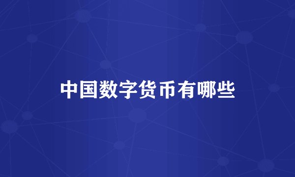 中国数字货币有哪些