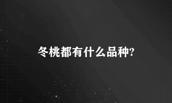 冬桃都有什么品种?
