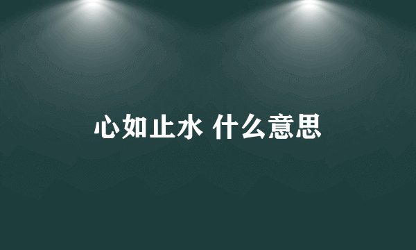 心如止水 什么意思
